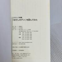 「はだしのゲン」を読んでみた (コスミック新書) コスミック出版 後藤 寿一