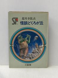 ※イタミ有 怪談どくろが丘 (1977年) (三省堂らいぶらりい―SF傑作短編集)