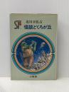 ※イタミ有 怪談どくろが丘 (1977年) (三省堂らいぶらりい―SF傑作短編集)