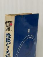 ※イタミ有 怪談どくろが丘 (1977年) (三省堂らいぶらりい―SF傑作短編集)