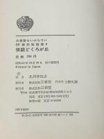 ※イタミ有 怪談どくろが丘 (1977年) (三省堂らいぶらりい―SF傑作短編集)