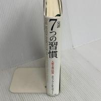 完訳 7つの習慣 人格主義の回復 FCE（キングベアー出版） スティーブン・R.コヴィー