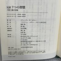 完訳 7つの習慣 人格主義の回復 FCE（キングベアー出版） スティーブン・R.コヴィー