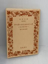 【※カバー無し】アベラールとエロイーズ 愛と修道の手紙 (岩波文庫 赤 119-1) 岩波書店 アベラール