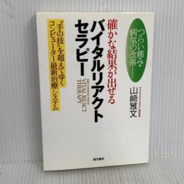 確かな結果が出せるバイタルリアクトセラピー ―つらい痛み・病気の改善― 現代書林 山﨑 雅文