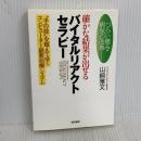 確かな結果が出せるバイタルリアクトセラピー ―つらい痛み・病気の改善― 現代書林 山﨑 雅文