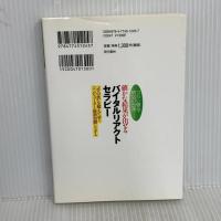 確かな結果が出せるバイタルリアクトセラピー ―つらい痛み・病気の改善― 現代書林 山﨑 雅文