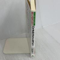 確かな結果が出せるバイタルリアクトセラピー ―つらい痛み・病気の改善― 現代書林 山﨑 雅文