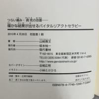確かな結果が出せるバイタルリアクトセラピー ―つらい痛み・病気の改善― 現代書林 山﨑 雅文