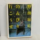 のんびり行こうぜ: こぎおろしエッセイ (BE-PAL BOOKS 21) 小学館 野田 知佑