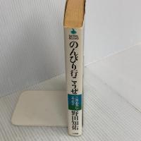 のんびり行こうぜ: こぎおろしエッセイ (BE-PAL BOOKS 21) 小学館 野田 知佑