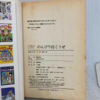 のんびり行こうぜ: こぎおろしエッセイ (BE-PAL BOOKS 21) 小学館 野田 知佑
