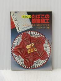 ※イタミ有 たばこの空箱細工―たのしい基本と創作アイデア集 (1979年)
