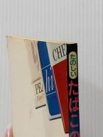 ※イタミ有 たばこの空箱細工―たのしい基本と創作アイデア集 (1979年)