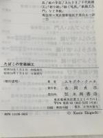 ※イタミ有 たばこの空箱細工―たのしい基本と創作アイデア集 (1979年)