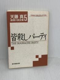 皆殺しパーティ (創元推理文庫 M て 1-5 天藤真推理小説全集 5)