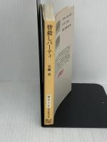 皆殺しパーティ (創元推理文庫 M て 1-5 天藤真推理小説全集 5)