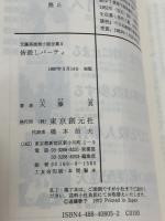 皆殺しパーティ (創元推理文庫 M て 1-5 天藤真推理小説全集 5)
