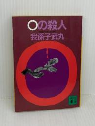 0の殺人 (講談社文庫 あ 54-2) 講談社 我孫子 武丸