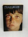 【※イタミ有り】ブラジルから来た少年 (ハヤカワ文庫 NV 286) 早川書房 アイラ レヴィン