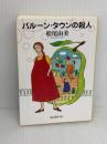 バルーン・タウンの殺人 (創元推理文庫 M ま 1-2) 東京創元社 松尾 由美