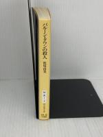 バルーン・タウンの殺人 (創元推理文庫 M ま 1-2) 東京創元社 松尾 由美
