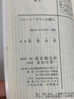 バルーン・タウンの殺人 (創元推理文庫 M ま 1-2) 東京創元社 松尾 由美