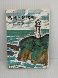 落城・足摺岬 (新潮文庫 た 9-1) 新潮社 田宮 虎彦