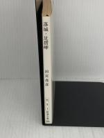 落城・足摺岬 (新潮文庫 た 9-1) 新潮社 田宮 虎彦