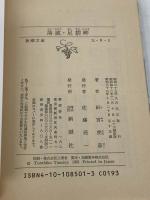 落城・足摺岬 (新潮文庫 た 9-1) 新潮社 田宮 虎彦