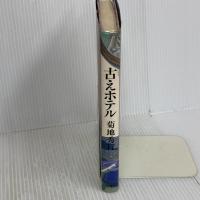 古えホテル 王国社 菊地 秀行