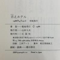 古えホテル 王国社 菊地 秀行