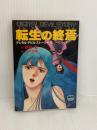 転生の終焉 (アニメージュ文庫 N- 29 デジタル・デビル・ストーリー) 徳間書店 西谷 史