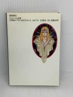 転生の終焉 (アニメージュ文庫 N- 29 デジタル・デビル・ストーリー) 徳間書店 西谷 史