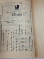 転生の終焉 (アニメージュ文庫 N- 29 デジタル・デビル・ストーリー) 徳間書店 西谷 史