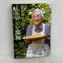 97歳梅干し名人 人生のいい塩梅(あんばい) PHP研究所 藤巻 あつこ