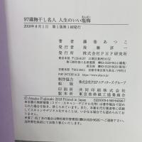 97歳梅干し名人 人生のいい塩梅(あんばい) PHP研究所 藤巻 あつこ