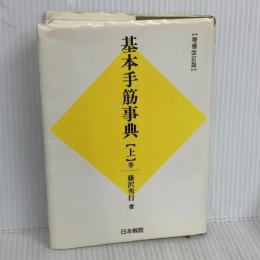 基本手筋事典 上巻 増補改訂版 日本棋院 藤沢 秀行