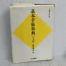 基本手筋事典 上巻 増補改訂版 日本棋院 藤沢 秀行