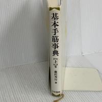 基本手筋事典 上巻 増補改訂版 日本棋院 藤沢 秀行