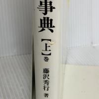 基本手筋事典 上巻 増補改訂版 日本棋院 藤沢 秀行