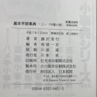 基本手筋事典 上巻 増補改訂版 日本棋院 藤沢 秀行