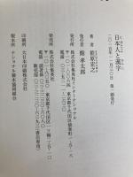 知のトレッキング叢書 日本人と漢字 集英社インターナショナル 笹原 宏之