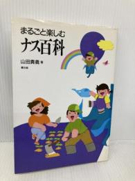まるごと楽しむナス百科 農山漁村文化協会 山田 貴義