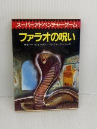 ファラオの呪い (創元推理文庫 905-6 スーパーアドベンチャーゲーム) 東京創元社 オリバー ジョンソン