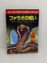 ファラオの呪い (創元推理文庫 905-6 スーパーアドベンチャーゲーム) 東京創元社 オリバー ジョンソン