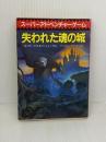 失われた魂の城 (創元推理文庫 905-4 スーパーアドベンチャーゲーム) 東京創元社 D.モーリス