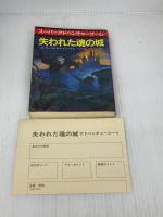 失われた魂の城 (創元推理文庫 905-4 スーパーアドベンチャーゲーム) 東京創元社 D.モーリス