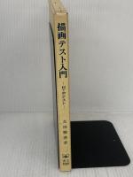 描画テスト入門: HTPテスト 文教書院 高橋 雅春