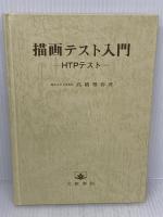 描画テスト入門: HTPテスト 文教書院 高橋 雅春
